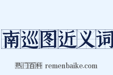 南巡图近义词是什么意思的图片